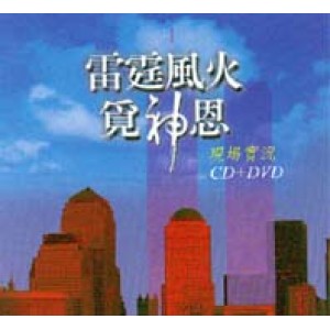 CC-03000DVD3 雷霆風覓神恩 CD+DVD